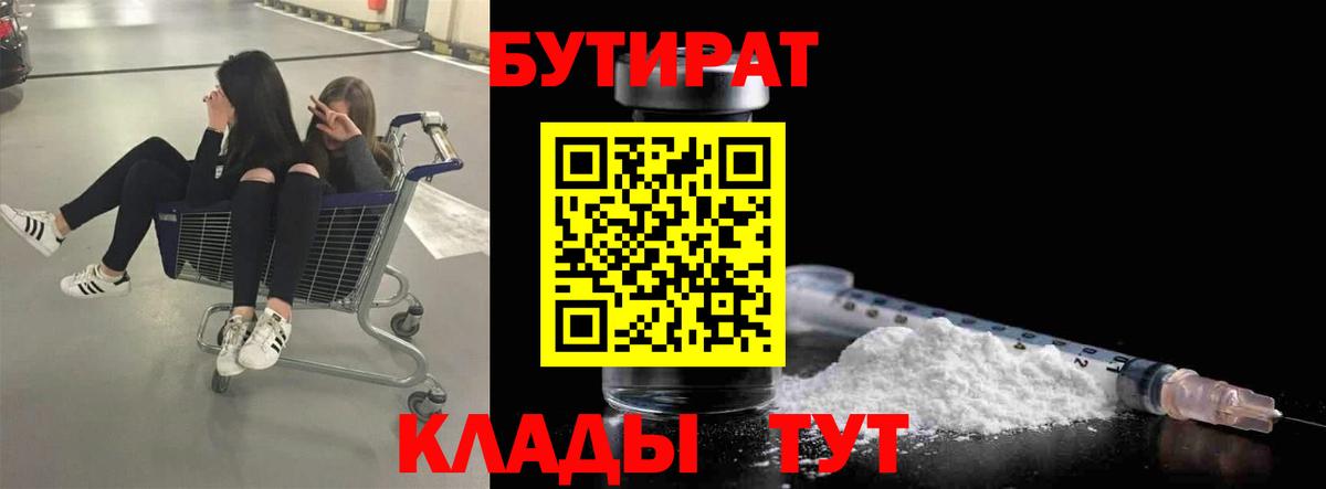 БУТИРАТ 1.4BDO  Вход с VPN  Братск 